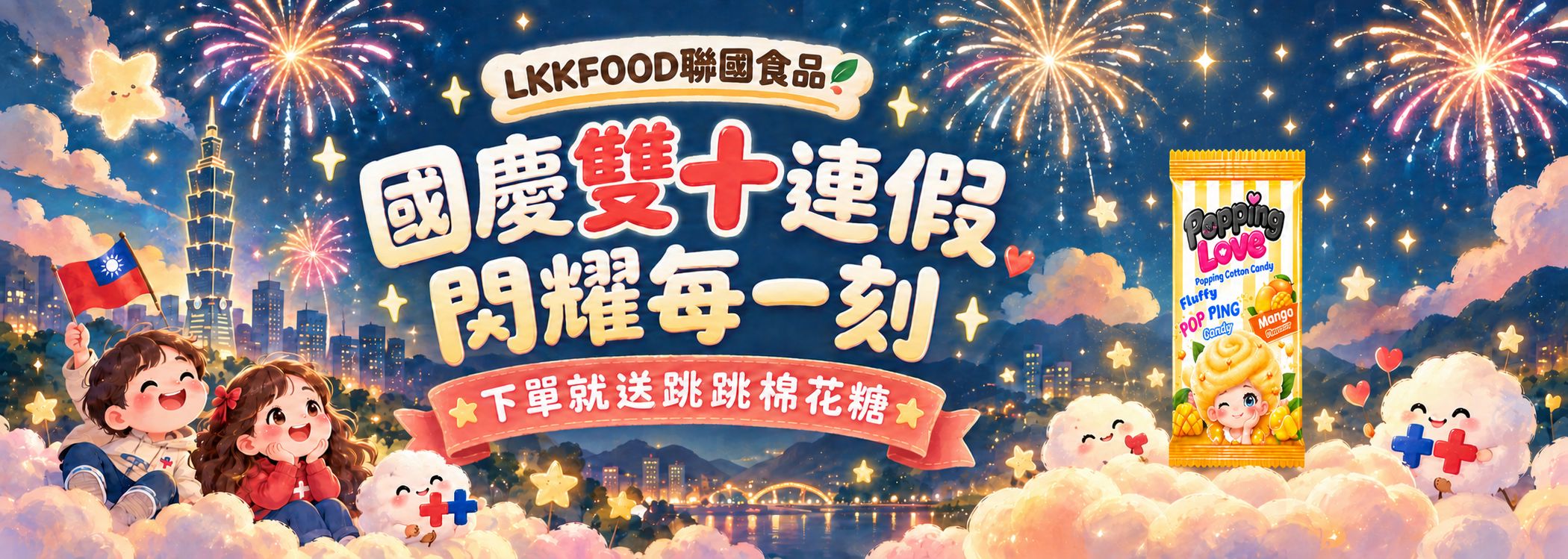 LKKFOOD聯國食品｜國慶雙十連假 閃耀每一刻｜下單就送跳跳棉花糖